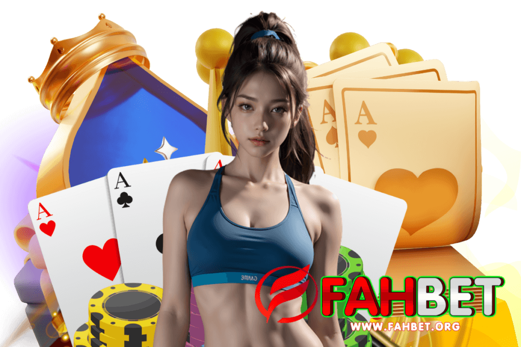 fahbet แจกเครดิตฟรี